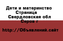  Дети и материнство - Страница 43 . Свердловская обл.,Серов г.